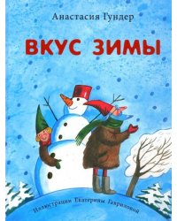 Вкус зимы