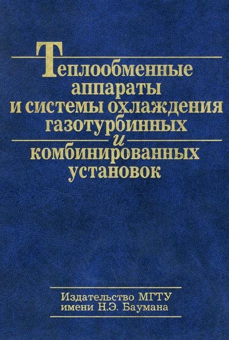 Теплообменные аппараты и системы охлаждения газотурбинных и комбинированных установок Теплообменные аппараты и системы охлаждения газотурбинных и комбинированных установок