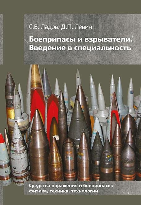 Боеприпасы и взрыватели. Введение в специальность. Средства поражения и боеприпасы: физика, техника, технологии Боеприпасы и взрыватели. Введение в специальность. Средства поражения и боеприпасы: физика, техника, технологии