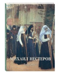 Михаил Нестеров. Благовест