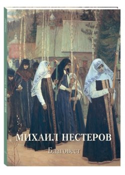 Михаил Нестеров. Благовест
