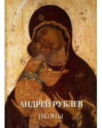 Андрей Рублев. Иконы