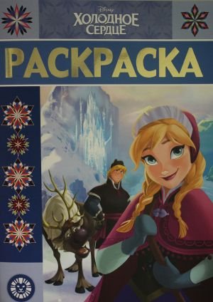 Раскраска - люкс Холодное сердце. N РЛ 1923. Раскраска - люкс