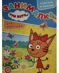 Три Кота. № ЗМ 1922. Занималка для малышей