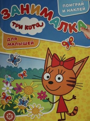 Три Кота. № ЗМ 1922. Занималка для малышей