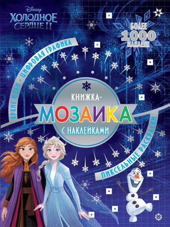 Книжка-мозаика (сказка, 5 мозаик, 5 раскрасок) Холодное сердце 2. № КМН 1911. Книжка-мозаика