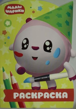 Раскраска-улыбка Малышарики. № РУЛ 1903. Раскраска-улыбка