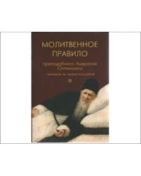 Молитвенное правило преподобного Амвросия Оптинского читаемое во время искушений