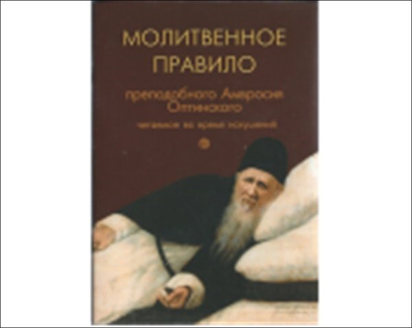Обложка книги «Молитвенное правило преподобного Амвросия Оптинского читаемое во время искушений», ISBN 9785753309815