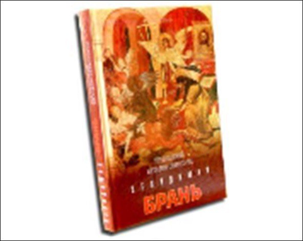 Обложка книги «Невидимая брань» — Святогорец Никодим, ISBN 9785778903272