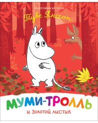 Муми-тролль и золотой листик