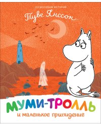 Муми-тролль и маленькое привидение