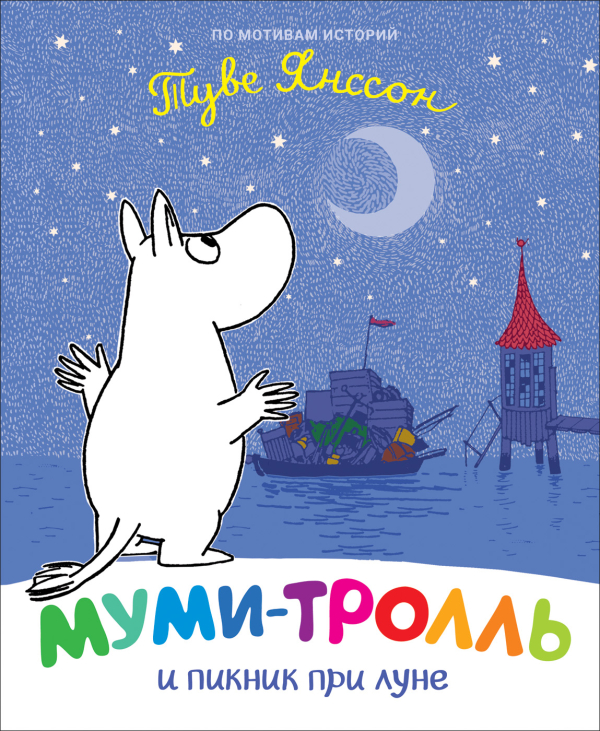 Муми-тролли для малышей Муми-тролль и пикник при луне