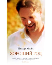 Хороший год