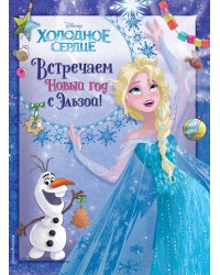 Холодное сердце. Встречаем Новый год с Эльзой!
