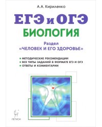 Биология. ЕГЭ и ОГЭ. Раздел "Человек и его здоровье". Тренировочные задания
