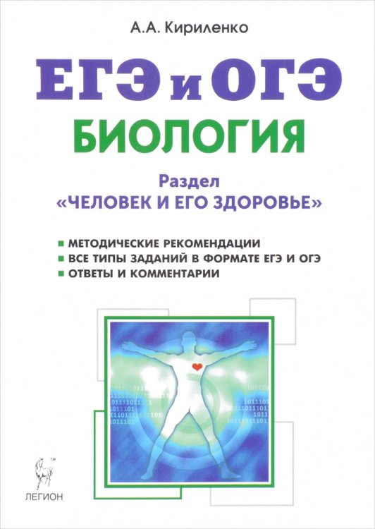 Биология. ЕГЭ и ОГЭ. Раздел "Человек и его здоровье". Тренировочные задания