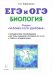 Биология. ЕГЭ и ОГЭ. Раздел "Человек и его здоровье". Тренировочные задания