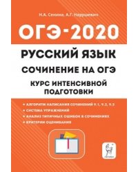 Русский язык. 9-й класс. Сочинение на ОГЭ: курс интенсивной подготовки