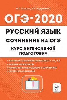 Русский язык. 9-й класс. Сочинение на ОГЭ: курс интенсивной подготовки
