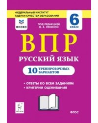 Русский язык. ВПР. 6 класс. 10 тренировочных вариантов. Рекомендовано ФИОКО