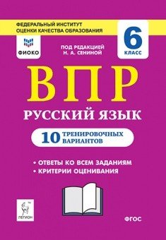 Обложка книги «Русский язык. ВПР. 6 класс. 10 тренировочных вариантов. Рекомендовано ФИОКО» — Сенина Н.А., ISBN 9785996610099