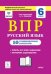Обложка книги «Русский язык. ВПР. 6 класс. 10 тренировочных вариантов. Рекомендовано ФИОКО» — Сенина Н.А., ISBN 9785996610099