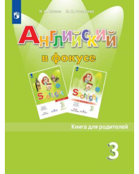 Английский язык. Книга для родителей. 3 класс