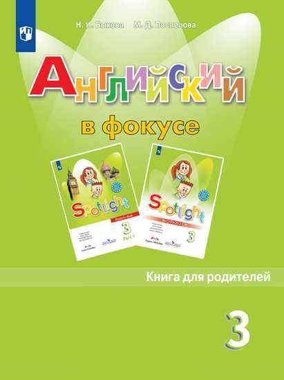 Английский язык. Книга для родителей. 3 класс