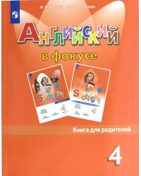 Английский язык. Книга для родителей. 4 класс