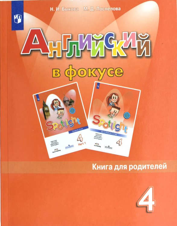 Английский язык. Книга для родителей. 4 класс