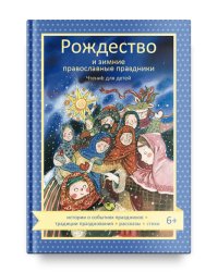 Рождество и зимние православные праздники. Чтение для детей