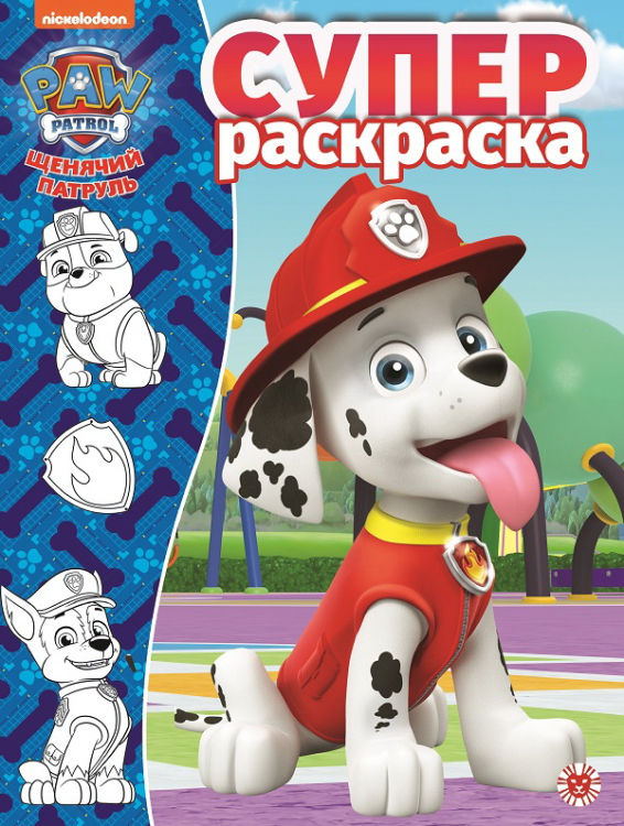 Щенячий патруль. N РС 1915. Супер раскраска