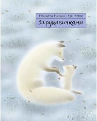 За рукавичками