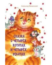 Сказка о четырёх котятах и четырёх ребятах