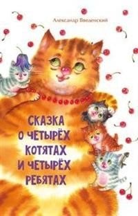 Сказка о четырёх котятах и четырёх ребятах