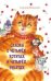Обложка книги «Сказка о четырёх котятах и четырёх ребятах» — Введенский А., ISBN 9785991036344