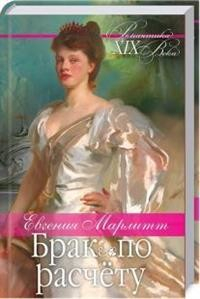 Брак по расчету