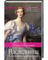 Наследница