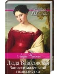 Люда Влассовская