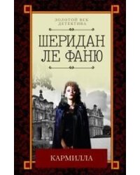 Кармилла