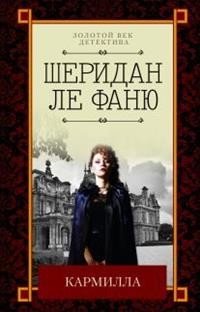 Кармилла