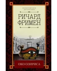 Око Озириса