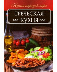 Греческая кухня