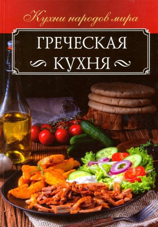 Обложка книги «Греческая кухня», ISBN 9786171250130