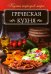 Обложка книги «Греческая кухня», ISBN 9786171250130