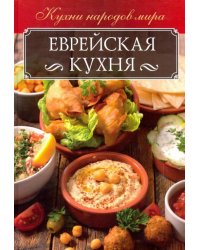 Еврейская кухня