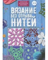 Вязание без отрыва нитей