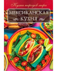 Мексиканская кухня