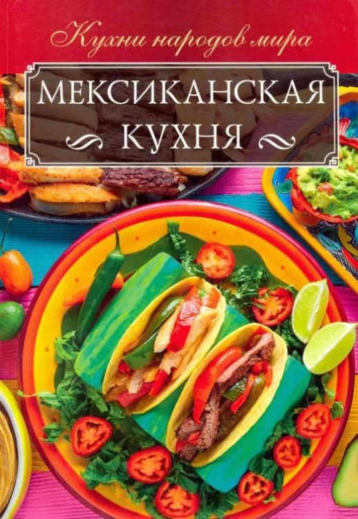 Обложка книги «Мексиканская кухня», ISBN 9786171250215
